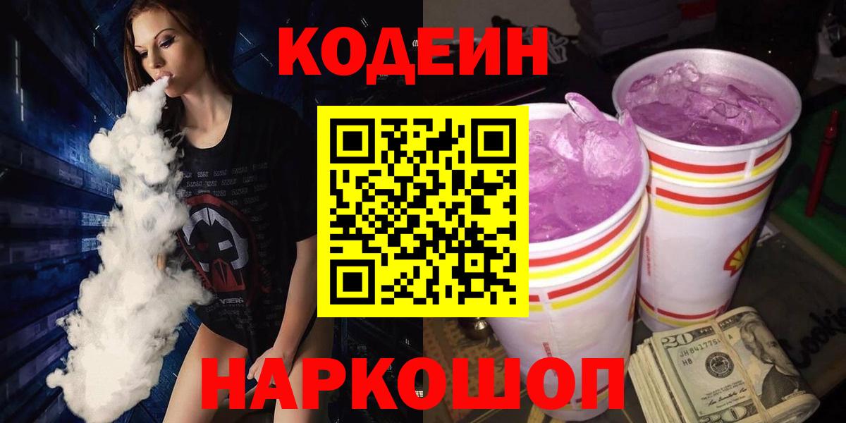 Видное  Codein Purple Drank  Вход с VPN  Codein напиток Lean (лин) 